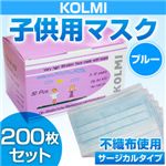 【子供・女性用マスク】3層不織布マスク「KOLMI」