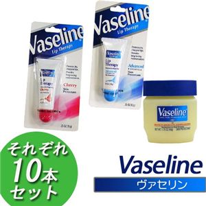 Vaseline（ヴァセリン） ペトロリューム チェリーリップ【10本セット】