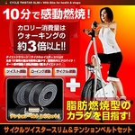 サイクルツイスタースリム&テンションベルト3本セット