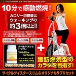 サイクルツイスタースリム&With Bike for health(キトサン)
