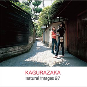 写真素材 naturalimages Vol.97 KAGURAZAKA - 拡大画像