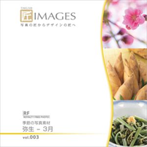 写真素材 匠IMAGES Vol.003 弥生-3月