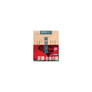 写真素材 素材辞典Vol.65 京都 日本の雅