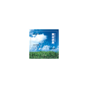 写真素材 素材辞典Vol.129 青空のある風景編 商品写真
