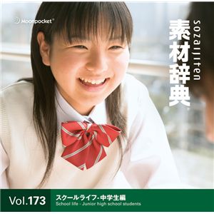 写真素材 素材辞典 Vol.173 スクールライフ-中学生編