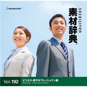写真素材 素材辞典 Vol.192〈ビジネス-爽やかフレッシュマン編〉