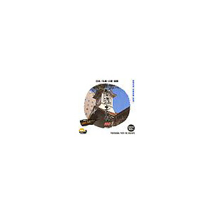 写真素材 創造素材 日本/札幌・小樽・函館(PhotoCD版) 商品画像
