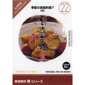 写真素材 創造素材 食シリーズ (22) 季節の家庭料理7(秋) 商品画像