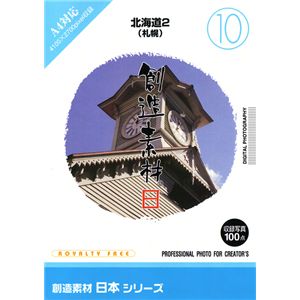 写真素材 創造素材 日本シリーズ(10)北海道2（札幌） - 拡大画像