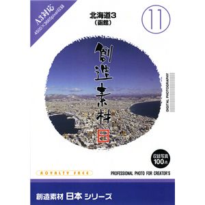 写真素材 創造素材 日本シリーズ(11)北海道3（函館） - 拡大画像