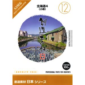 写真素材 創造素材 日本シリーズ(12)北海道4（小樽） - 拡大画像