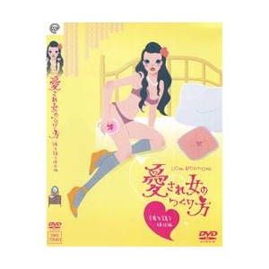 愛され女のつくり方～彼を誘う体位編～