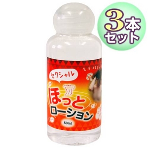 セクシャルほっとローション　50ml【3本セット】