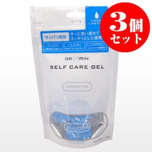 GROOMIN SELF CARE GEL LONG LASTING（ロングラスティング）【3個セット】
