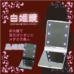 拡大鏡付きLEDミラー 白姫