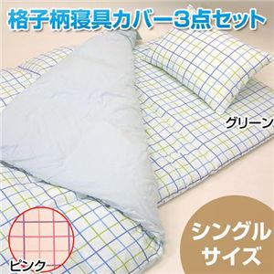 格子柄寝具カバー3点セット　シングル　グリーン - 拡大画像