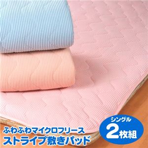 ふわふわマイクロフリースストライプ敷きパッド シングル ピンク×2枚