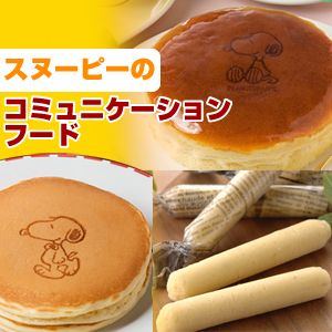 スヌーピーのコミュニケーションフードセット（チーズケーキ、ホットケーキ、さつまいもスティックケーキ） - 拡大画像