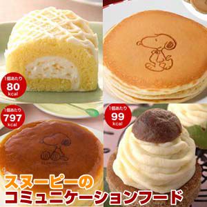 スヌーピーのコミュニケーションフードセット（チーズケーキ、ホットケーキ、ロールケーキ、モンブラン） - 拡大画像