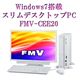 FMV Windows7搭載スリムデスクトップパソコン FMV-CEE20