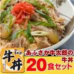【2月24日で販売終了】あふさか牛太郎の牛丼 20食セット