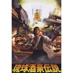 「琉球酒豪伝説」10個セット！！　沖縄発！全国で大ブレーク！