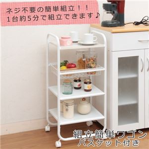 モダン調 組立簡単ワゴン/収納棚 【4段 ホワイト】 幅40cm バスケット付き キャスター付き スチール製