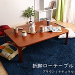 和モダン風 折りたたみローテーブル/センターテーブル 【ブラウン 幅105cm】 傷付防止材付き 木目調