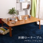 和モダン風 折りたたみローテーブル/センターテーブル 【ナチュラル 幅105cm】 傷付防止材付き 木目調