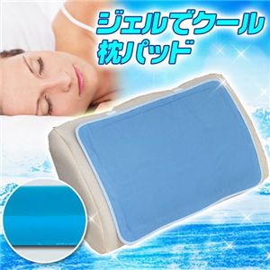 ジェルでクール 枕パッド - 拡大画像
