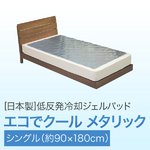 日本製 低反発冷却ジェルパッド エコでクールメタリック シングル （約90×180cm）