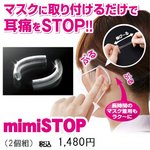 mimiSTOP（ミミストップ）