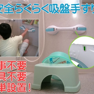 トイレに浴室に介護用に吸盤で付けれる手摺「風呂らく君-N」