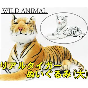リアルタイガーぬいぐるみ （大） ホワイト