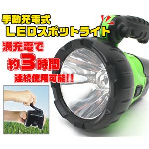 乾電池不要!! 手動充電式LEDスポットライト