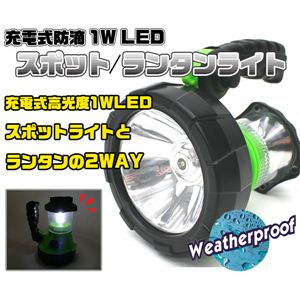 乾電池不要の2WAY式!! 充電式防滴 1WLEDスポット/ランタンライト