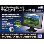 AXiZ 10.1inch DVD内蔵 デジタルハイビジョン液晶TV VS-AX1000FD