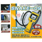 LEDライト付き防水スネイクカメラ SNAKE-09