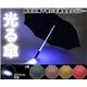 7色に光る☆防犯対策や交通安全対策などに最適！！　光るLED付き傘