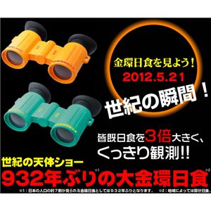 太陽観察専用オペラグラス 3倍 TKSM-005 オレンジ - 拡大画像