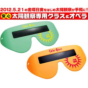 太陽観察専用グラス TKSM-003 オレンジ - 拡大画像