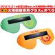 太陽観察専用グラス TKSM-003 グリーン
