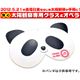 太陽観察専用グラス TKSM-004 パンダ