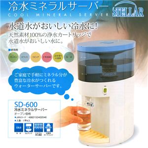 冷水ミネラルサーバー SD-600