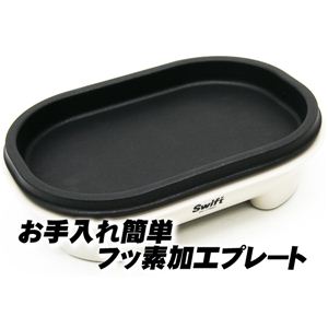 Swift（スイフト） ミニグリル SK-2796P