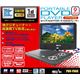 9インチ フルセグTVポータブルDVD PDV-F900
