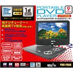 9インチ フルセグTVポータブルDVD PDV-F900