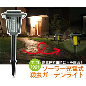 ソーラー充電式殺虫ガーデンライトGS-11N【2本セット】