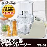 電動式おろし器 マルチグレーダー TS-01