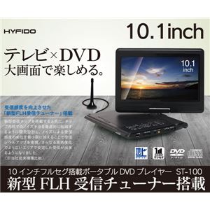 10インチフルセグDVDプレーヤー ST-100